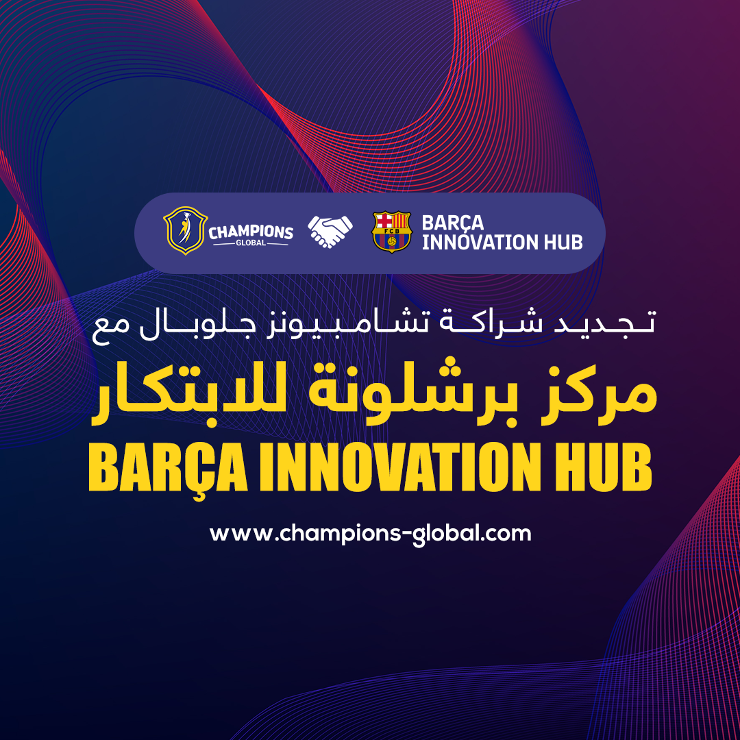 تشامبيونز الشريك الإقليمي للشرق الأوسط وشمال أفريقيا لمركز برشلونة للابتكار “Barça Innovation Hub“ من جديد 